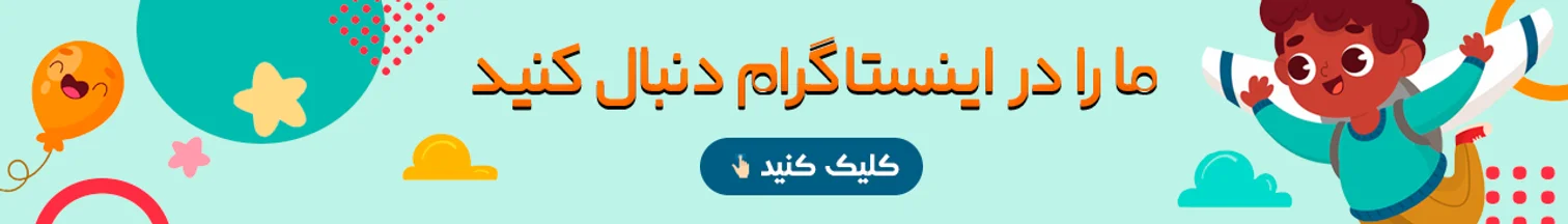ما را در اینستاگرام دنبال کنید (دبستان)