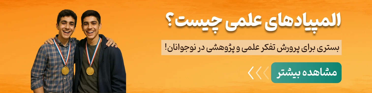 المپیادهای علمی چیست ۱۴۰۴