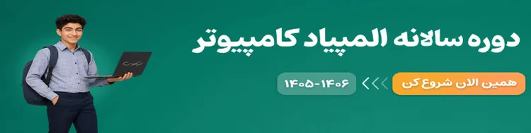 سالانه المپیاد کامپیوتر ۱۴۰۵