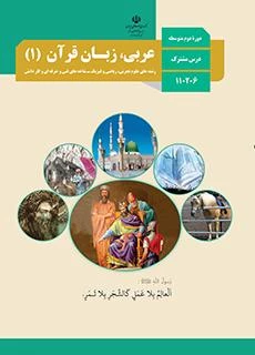 دانلود کتاب پایه دهم تجربی 1400 عربی