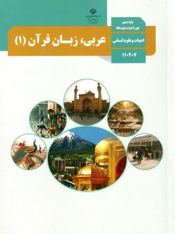 عربی کتاب پایه دهم انسانی 1400